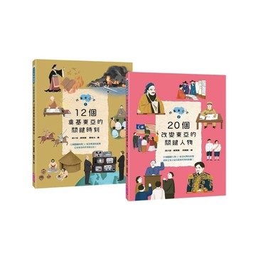 故事東亞史1+2套書（共兩冊）
