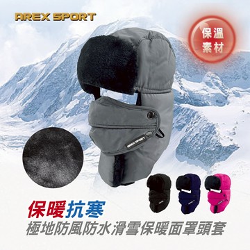 【AREX SPORT】AS-3518 抗寒頭套 防風防水 連帽頭套 防風頭套 保暖頭套 滑雪頭套 登山頭套 多功能頭套