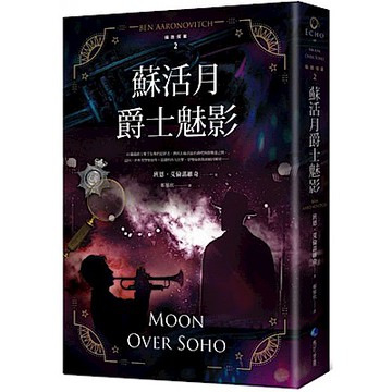 蘇活月爵士魅影【倫敦探案系列2】(2021年新版)【城邦讀書花園】