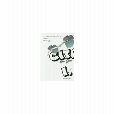 キャッチャー イン ザ ライム 2 背川昇 通販 Lineポイント最大get Lineショッピング