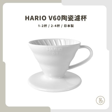 【實體門市 快速出貨】HARIO V60有田燒磁石濾杯 有田燒濾杯 陶瓷濾杯 錐形濾杯 VDCR-01W