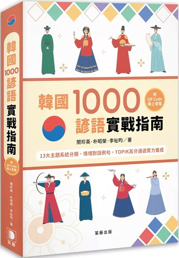 韓國1000諺語實戰指南：13大主題系統分類、情境對話例句，TOPIK高分通過實力養成 （附QR Code線上音檔） (1版) 閔珍英,朴昭榮,李祉昀 2024 笛藤 