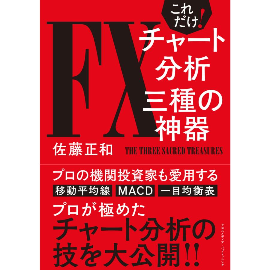 これだけ!FXチャート分析 三種の神器 電子書籍版   佐藤正和