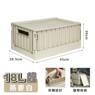 ANDYMAY2 坂東貨櫃折疊收納箱-18L大款帶蓋 (1入)