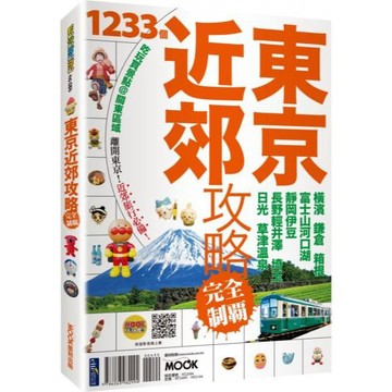 全新 / 東京近郊攻略完全制霸：橫濱．鎌倉．箱根．富士山河口湖．靜岡伊豆．長野輕井澤．埼玉．日光．草津溫泉 / 墨刻499