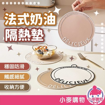 法式奶油隔熱墊 隔熱墊 餐桌墊 防燙墊 防水餐墊 耐熱墊 防燙鍋墊 防滑餐墊 防水 防滑 防燙【小麥購物】【G761】
