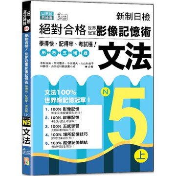 新制日檢 絕對合格！世界冠軍影像記憶術，N5文法學得快、記得牢、考試穩！（上）（25K+QR Code線上音檔）