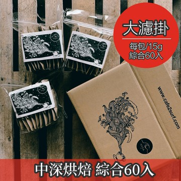【大濾掛 60入綜合大禮包】不酸濃郁款╱濾泡式咖啡包 (每包15g，綜合60入) | 浪館手工豆