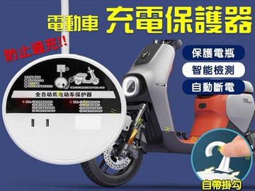 電動車充電保護器 定時插座 自動斷電 電動車充電器插座 充電插座 110V 電動滑板車 電瓶車 電動車自動斷電插座保護器