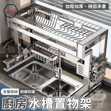 免運 【廚房水槽置物架 宅配免運】304不銹鋼瀝水架 碗碟瀝水架 碗筷收納架 碗碟收納架 碗櫃 水槽上方收納架工廠直銷 全館折扣 售後保障 特惠/可開發票 5m72
