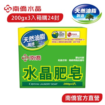 【南僑水晶】水晶肥皂200g三入 X 24封 箱購 (總共72塊肥皂)
