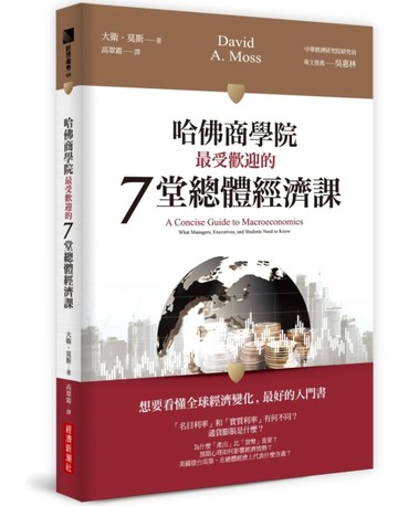 哈佛商學院最受歡迎的7堂總體經濟課[二手書_近全新]