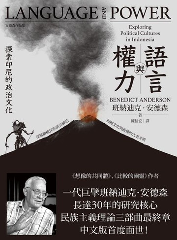 【電子書】語言與權力：探索印尼的政治文化