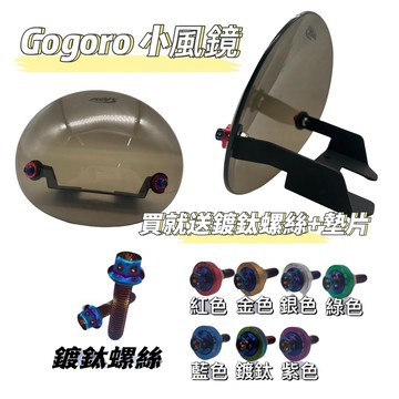 🔱 Mr king 🔱小小兵  GOGORO2 S2 小風鏡 送鍍鈦螺絲 造型墊片 風鏡 造型螺絲 鍍鈦螺絲 山葉