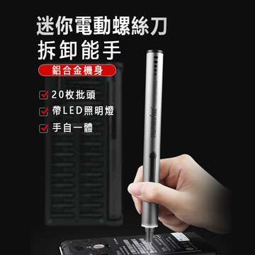 螺絲起子 20合1迷你電動螺絲刀套裝(附LED燈 磨砂觸感 20枚批頭 磁吸 電動螺絲起子)