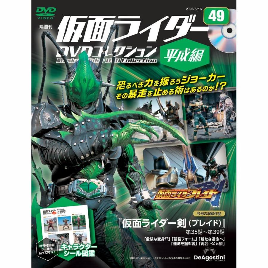 デアゴスティーニ　仮面ライダーDVDコレクション平成編　第49号