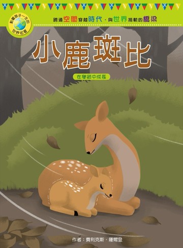 影響孩子一生的世界名著：小鹿斑比[二手書_良好]