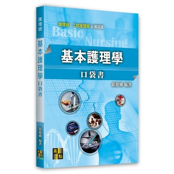 <麗文校園購>基本護理學口袋書 游麗娥 2025/3 9786264111805