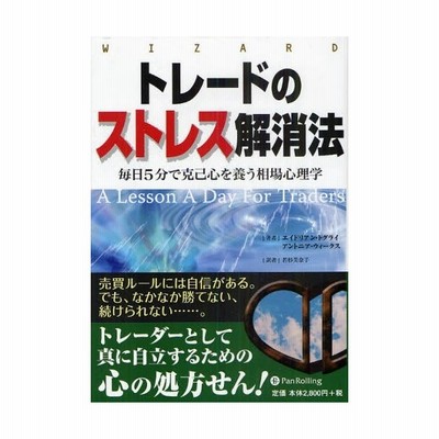 トレードのストレス解消法 毎日5分で克己心を養う相場心理学 通販 Lineポイント最大0 5 Get Lineショッピング