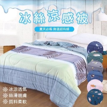 （爆款熱賣）（國際精品）涼感 被 舒柔被 春夏涼被 冰冰被 冷氣被 涼被 夏被 涼感 冷氣 空調酷涼