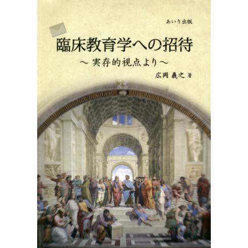 臨床教育学への招待 実存的視点より 広岡義之