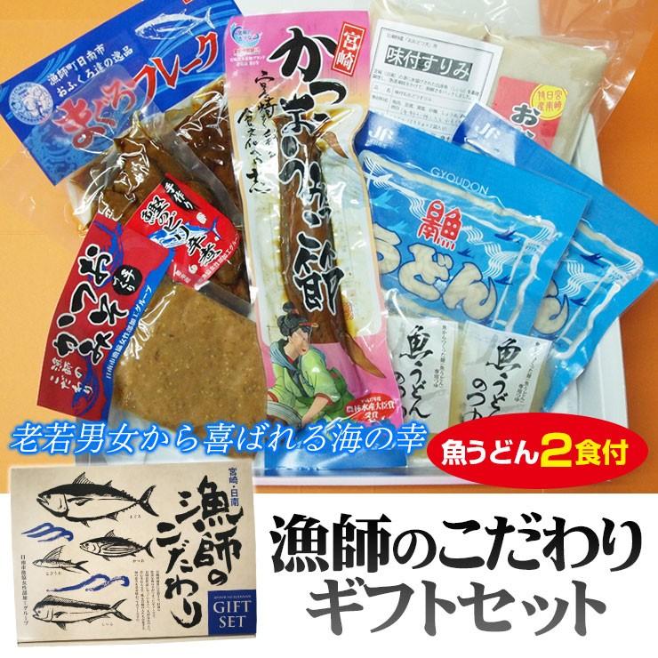 お歳暮に　漁師のこだわりギフトセット 魚うどん2食分付 贈りものギフトに人気 日南市漁協女性部