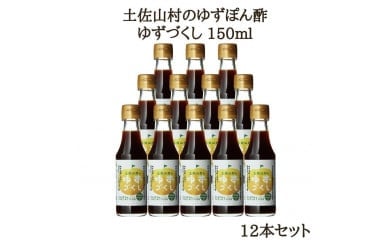 ゆずづくし150ml×12本入り