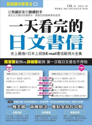 一天看完的日文書信 ：史上最強日本上班族書信、E-mail範例大全集[二手書_良好]