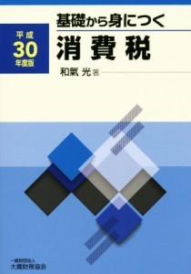  基礎から身につく消費税(平成３０年度版)／和氣光(著者)