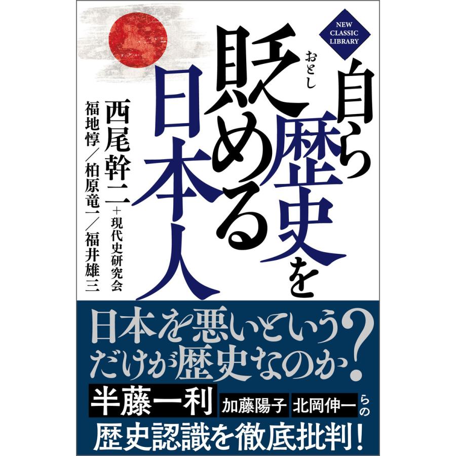 自ら歴史を貶める日本人