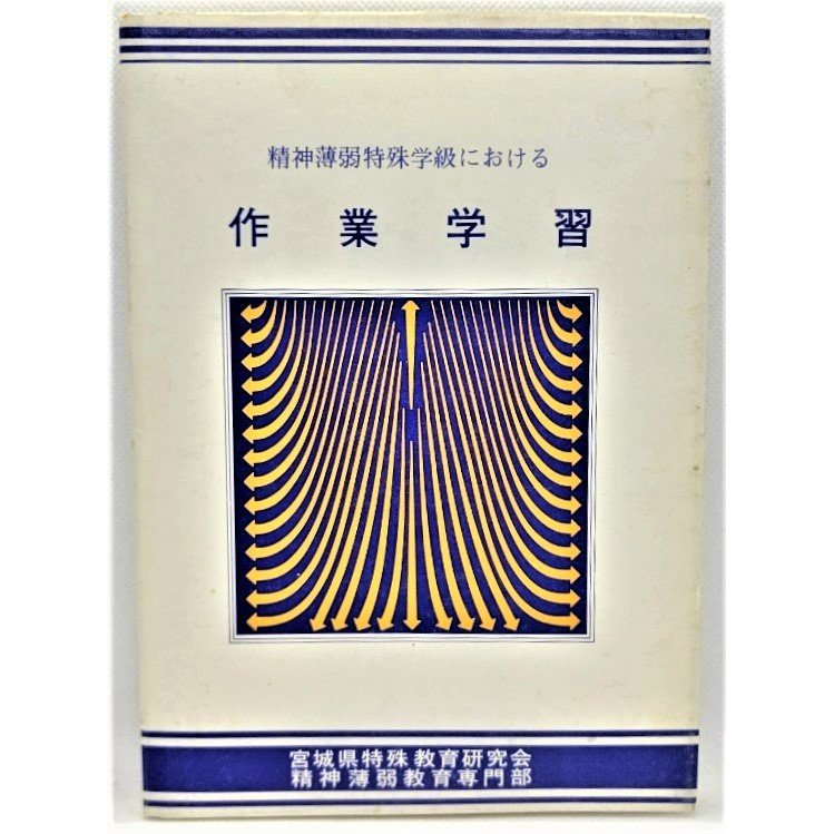 精神薄弱特殊学級における作業学習 宮城県特殊教育研究会精神薄弱教育専門部（編集・発行）