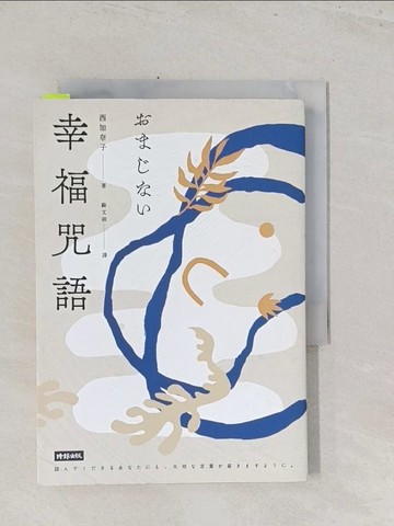 【書寶二手書T1／翻譯小說_S7H】幸福咒語_西加奈子（Nishi Kanako）,  蘇文淑