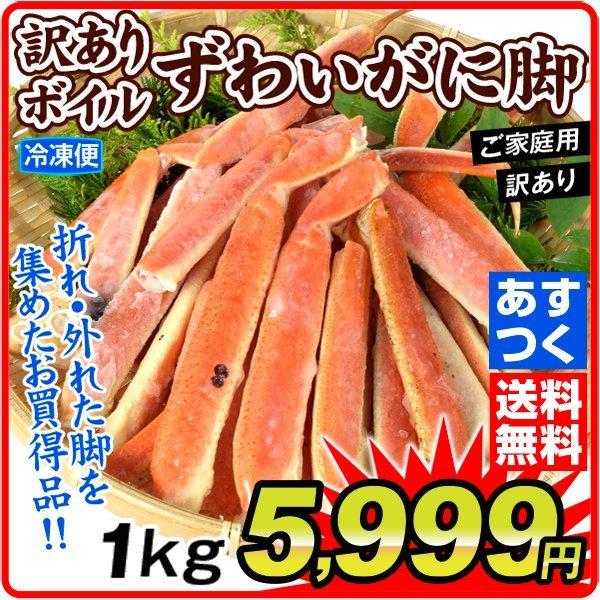 かに 訳あり ボイル ずわいがに 脚 1kg  冷凍便 食品　あすつく 送料無料