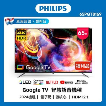 Philips 飛利浦 特價B品 65型 4K QLED Google TV 智慧聯網顯示器 65PQT8169