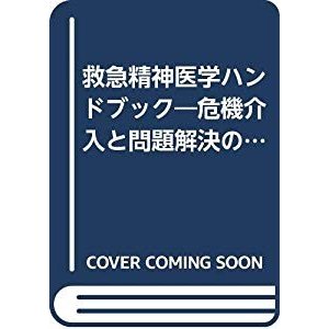 救急精神医学ハンドブック―危機介入と問題解決の手引き