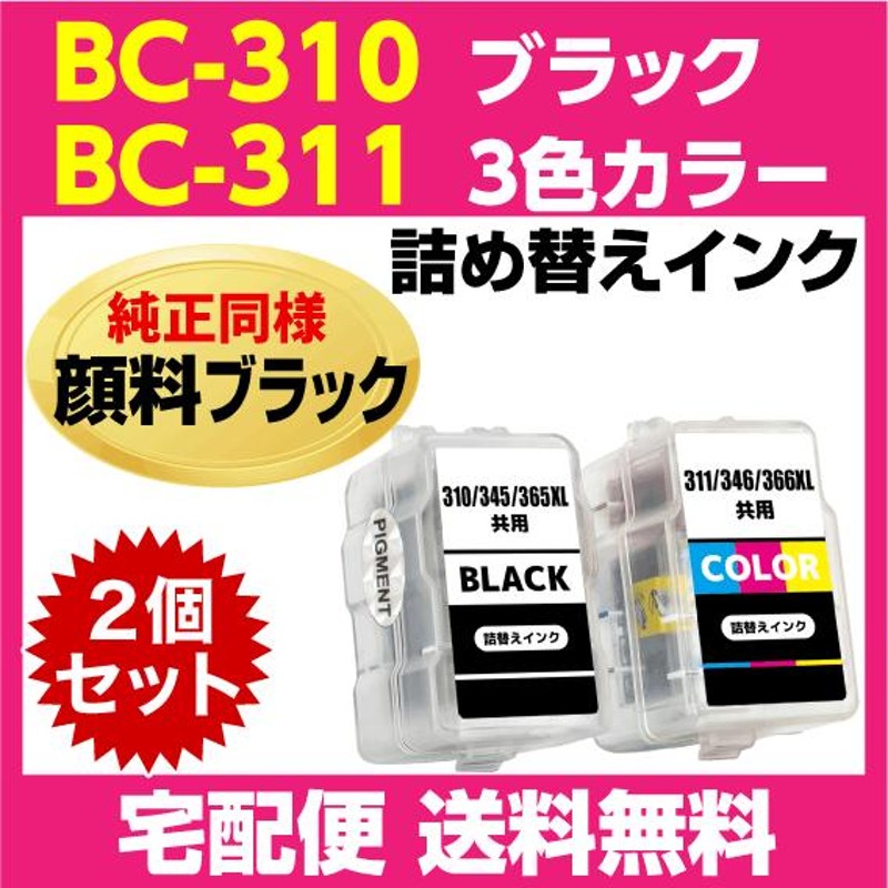 キャノン BC-310〔ブラック 黒 純正同様 顔料インク〕BC-311〔3色