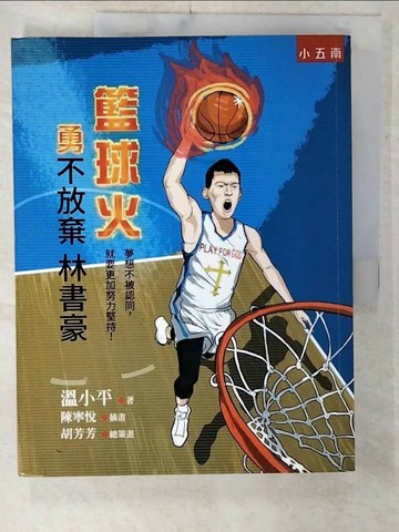【書寶二手書T8／傳記_UGI】籃球火：勇不放棄林書豪(2版)_陳寧悅