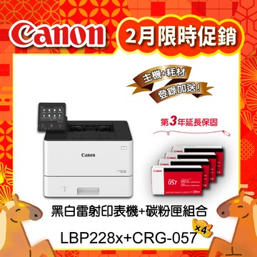 【主機+耗材促銷組合】Canon LBP228x黑白雷射印表機搭CRG-057原廠黑色碳粉匣四入組