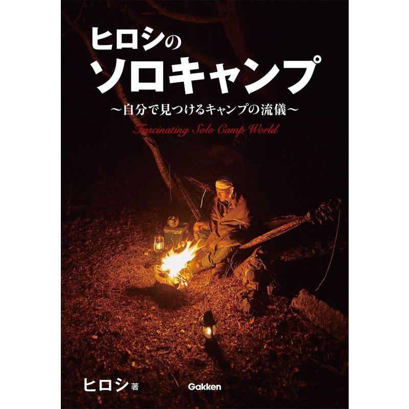 ヒロシのソロキャンプ??自分で見つけるキャンプの流儀?