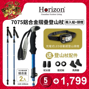 【Horizon 天際線】7075鋁合金摺疊登山杖 登山杖x2＋頭燈x1 (送配件)