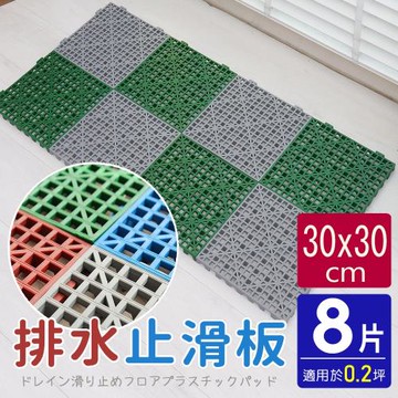 AD德瑞森-卡扣式多功能防滑板 止滑板 排水板(8片裝-適用0.2坪)