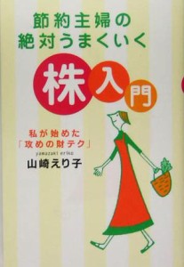  節約主婦の絶対うまくいく株入門 私が始めた「攻めの財テク」／山崎えり子(著者)