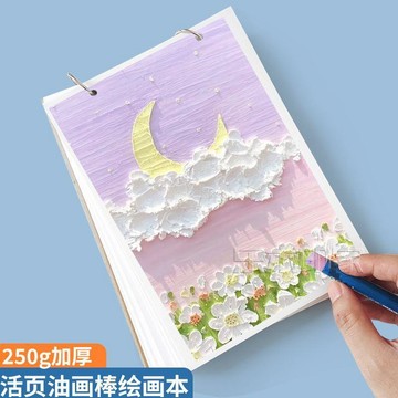 ✈️臺灣出貨✈️丨油畫棒繪畫專用本a4空白活頁油畫棒專用紙繪畫本a5油畫棒本可拆卸