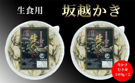 牡蠣 坂越かき 剥き牡蠣 500g×2[ 生牡蠣 かき カキ むき身 剥き身 生食 冬牡蠣