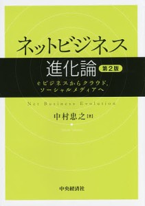 ネットビジネス進化論 eビジネスからクラウド,ソーシャルメディアへ 中村忠之