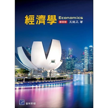 [華通書坊]經濟學(第4版) 王銘正 普林斯頓 9786269997183