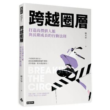 跨越圈層：打造高價值人脈與長期成長的行動法則