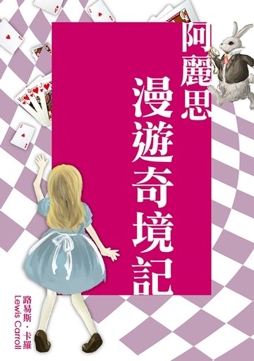 【電子書】阿麗思漫遊奇境記