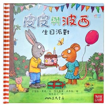 生日派對 精裝版  皮皮與波西  三民  卡蜜拉·里德