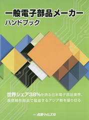 送料無料 [書籍] 一般電子部品メーカーハンドブック 産業タイムズ社 NEOBK-1931038